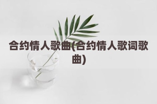 合约情人歌曲(合约情人歌词歌曲)