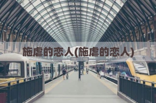 施虐的恋人(施虐的恋人)