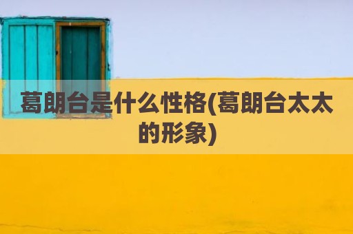 葛朗台是什么性格(葛朗台太太的形象)
