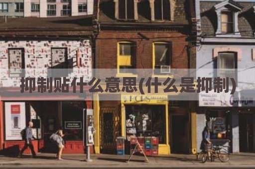抑制贴什么意思(什么是抑制)