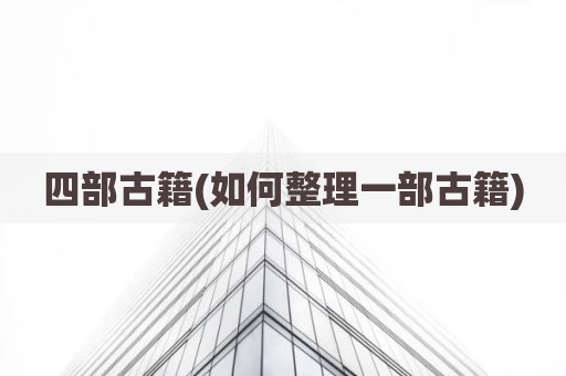 四部古籍(如何整理一部古籍)