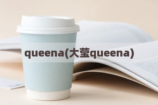queena(大莹queena)