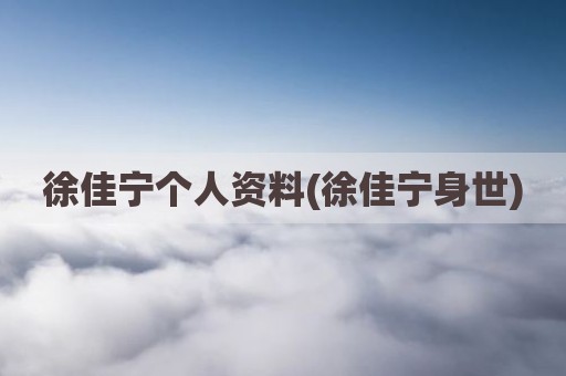 徐佳宁个人资料(徐佳宁身世)