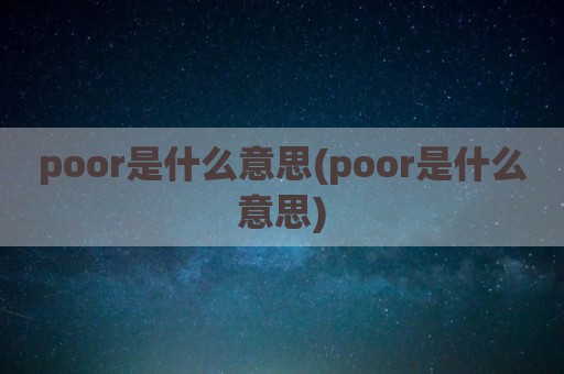 poor是什么意思(poor是什么意思)
