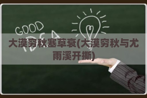 大漠穷秋塞草衰(大漠穷秋与尤雨溪开撕)