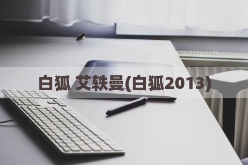 白狐 艾轶曼(白狐2013)