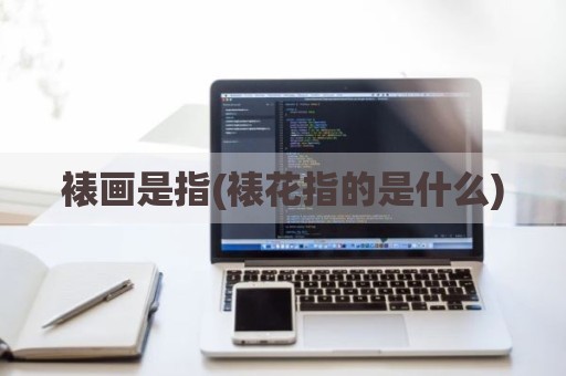 裱画是指(裱花指的是什么)
