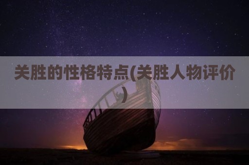 关胜的性格特点(关胜人物评价)