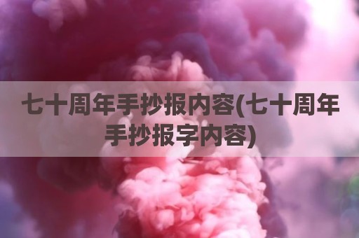 七十周年手抄报内容(七十周年手抄报字内容)