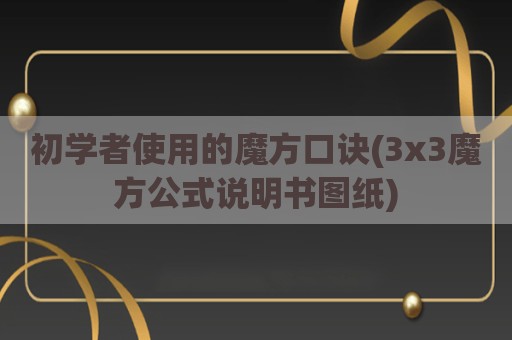 初学者使用的魔方口诀(3x3魔方公式说明书图纸)