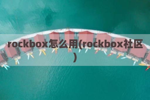 rockbox怎么用(rockbox社区)