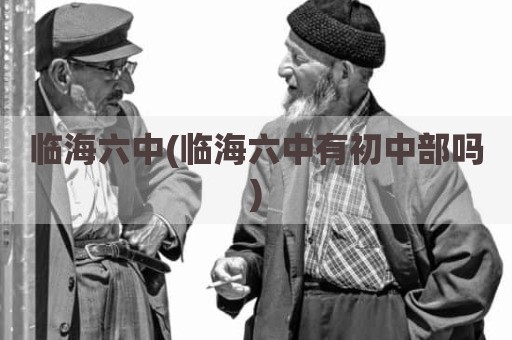 临海六中(临海六中有初中部吗)