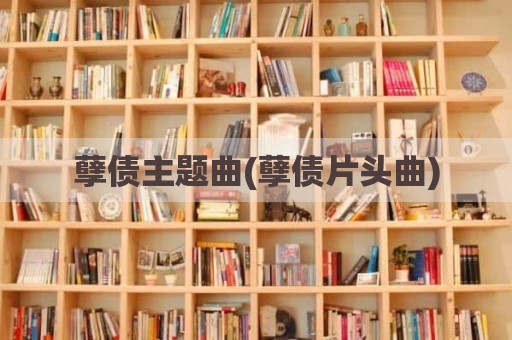 孽债主题曲(孽债片头曲)