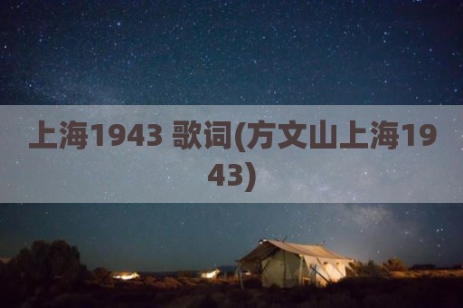 上海1943 歌词(方文山上海1943)