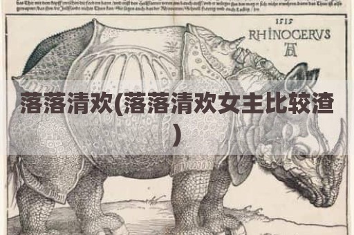 落落清欢(落落清欢女主比较渣)
