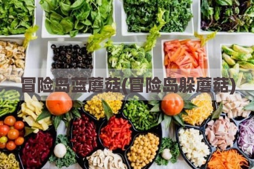 冒险岛蓝蘑菇(冒险岛躲蘑菇)