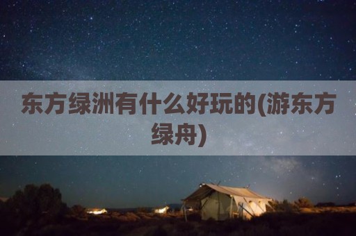 东方绿洲有什么好玩的(游东方绿舟)