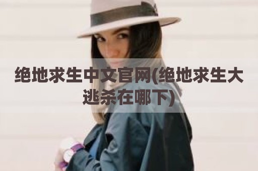 绝地求生中文官网(绝地求生大逃杀在哪下)