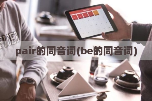 pair的同音词(be的同音词)