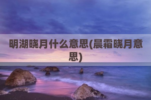 明湖晓月什么意思(晨霜晓月意思)