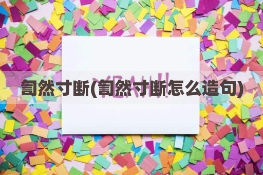 訇然寸断(訇然寸断怎么造句)