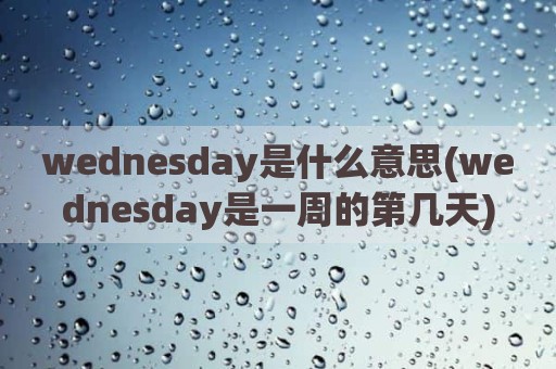 wednesday是什么意思(wednesday是一周的第几天)