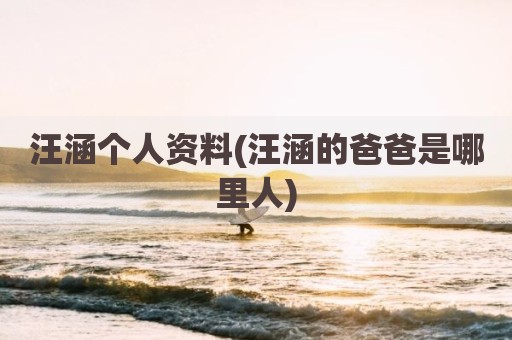 汪涵个人资料(汪涵的爸爸是哪里人)
