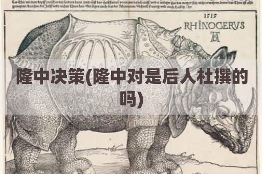隆中决策(隆中对是后人杜撰的吗)