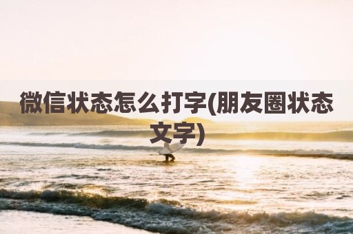 微信状态怎么打字(朋友圈状态文字)