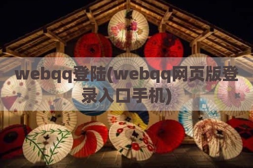 webqq登陆(webqq网页版登录入口手机)