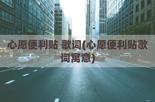 心愿便利贴 歌词(心愿便利贴歌词寓意)