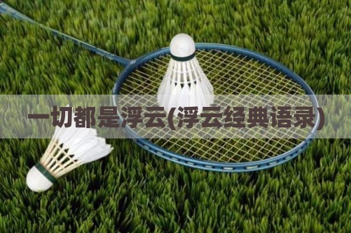一切都是浮云(浮云经典语录)