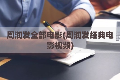 周润发全部电影(周润发经典电影视频)