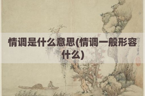 情调是什么意思(情调一般形容什么)