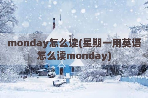 monday怎么读(星期一用英语怎么读monday)