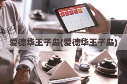 爱德华王子岛(爱德华王子岛)