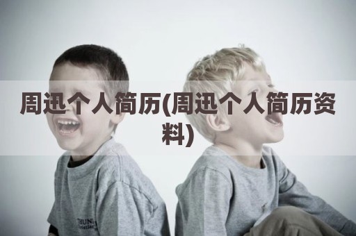 周迅个人简历(周迅个人简历资料)