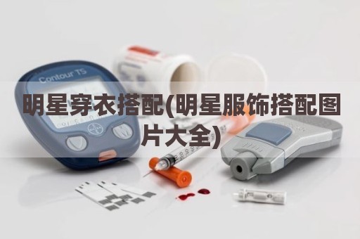 明星穿衣搭配(明星服饰搭配图片大全)