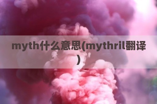 myth什么意思(mythril翻译)