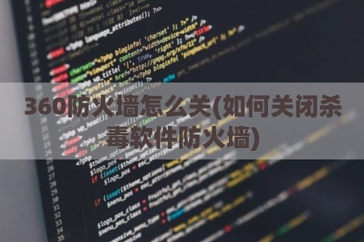 360防火墙怎么关(如何关闭杀毒软件防火墙)