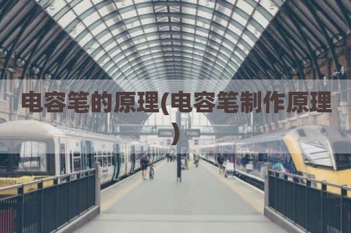 电容笔的原理(电容笔制作原理)
