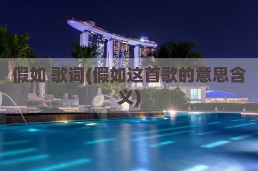 假如 歌词(假如这首歌的意思含义)