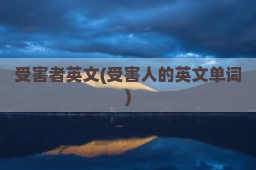 受害者英文(受害人的英文单词)