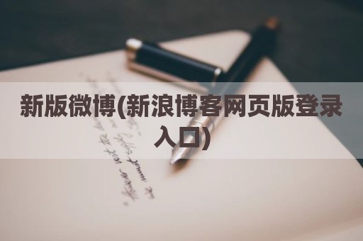 新版微博(新浪博客网页版登录入口)