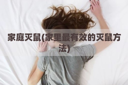家庭灭鼠(家里最有效的灭鼠方法)