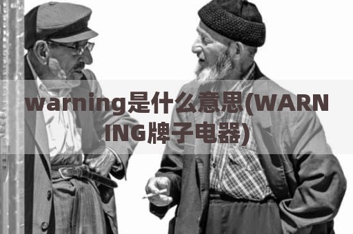 warning是什么意思(WARNING牌子电器)