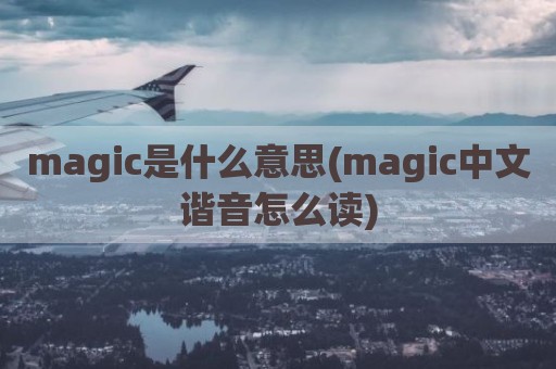 magic是什么意思(magic中文谐音怎么读)