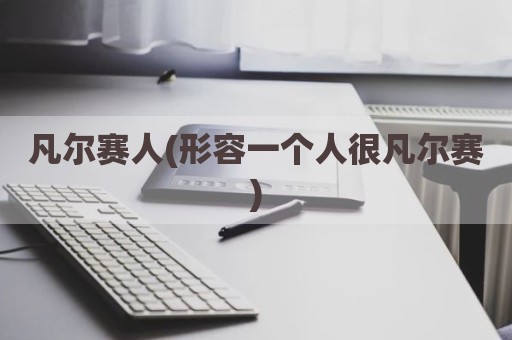 凡尔赛人(形容一个人很凡尔赛)