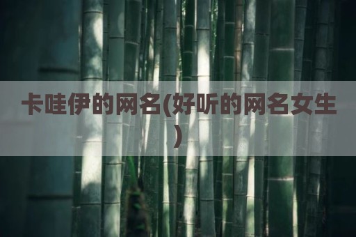 卡哇伊的网名(好听的网名女生)