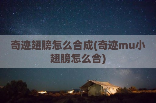 奇迹翅膀怎么合成(奇迹mu小翅膀怎么合)